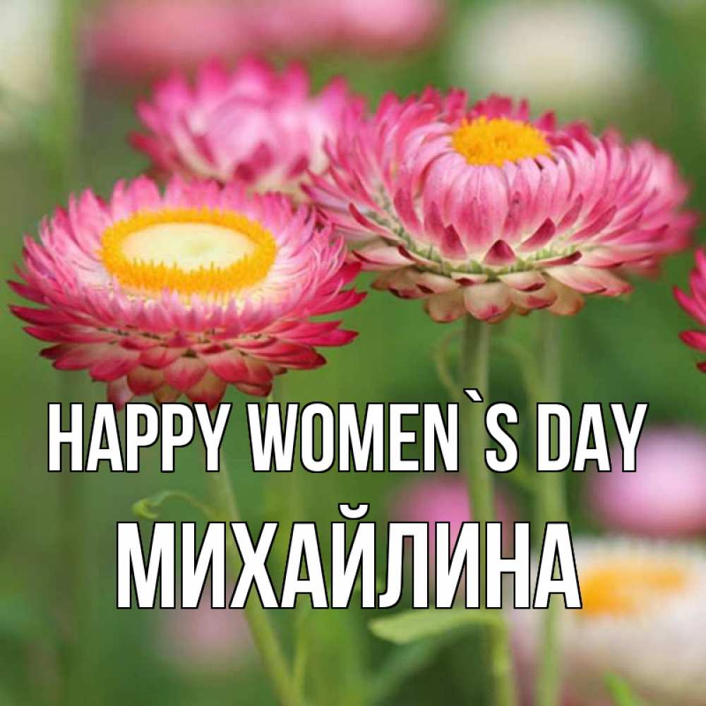 Greetings card с именем, Михайлина happy women`s day подарок на международный женский день Greetings with text for free download 